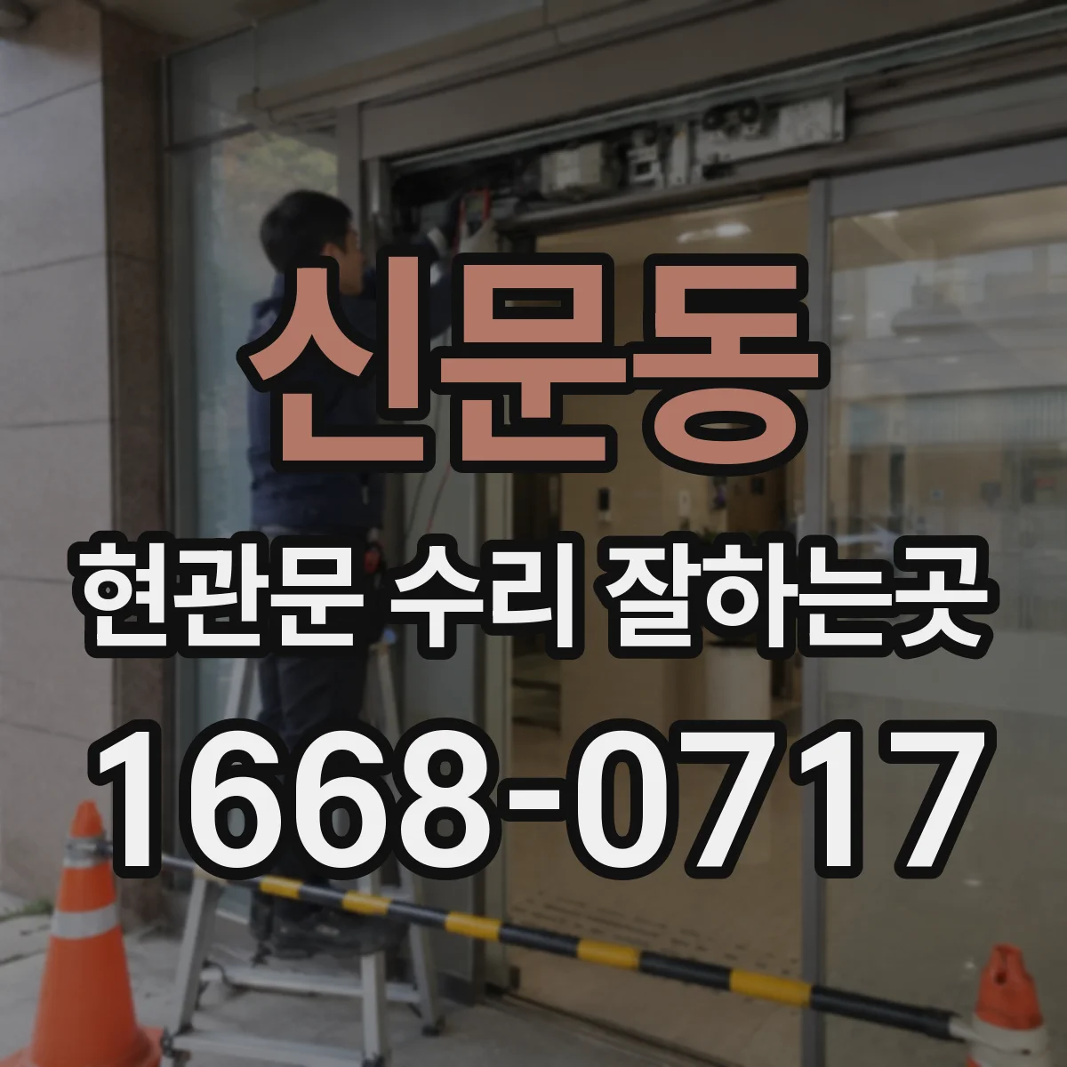 신문동 현관문 수리 잘하는곳