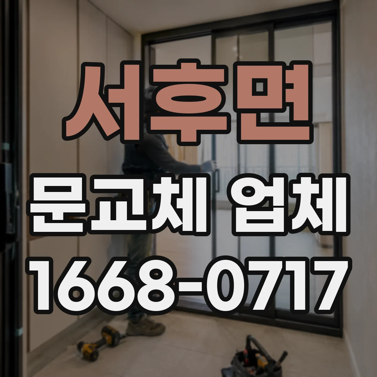 서후면 문교체 업체