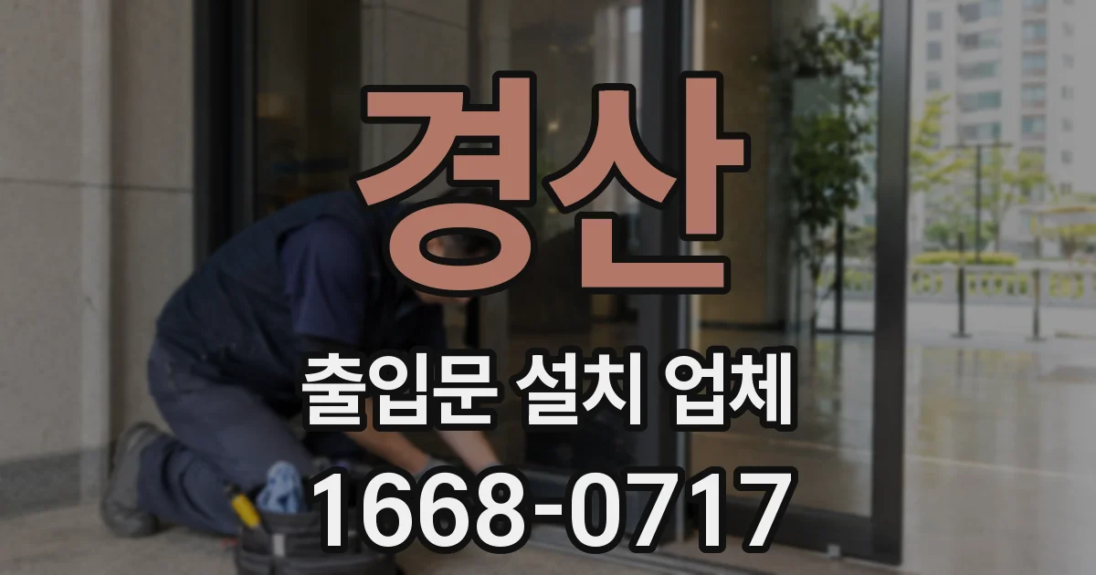경산 출입문 설치 업체