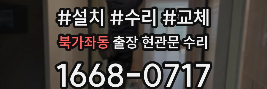 북가좌동 출장 현관문 수리