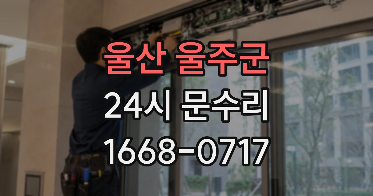 울산 울주군 24시 문수리