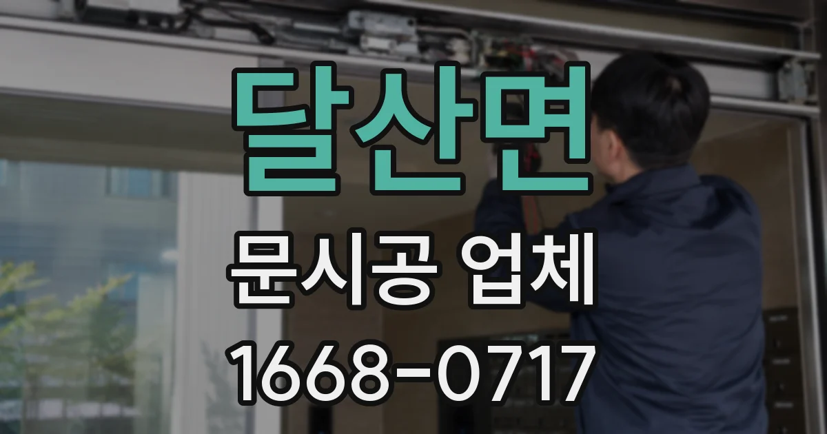 달산면 문시공 업체