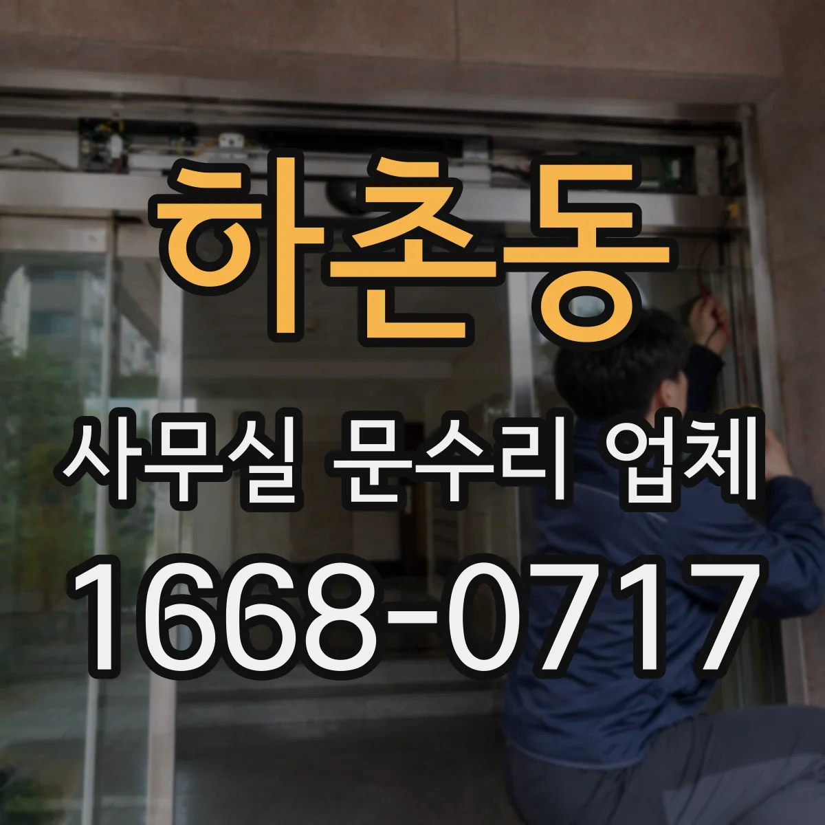 하촌동 사무실 문수리 업체