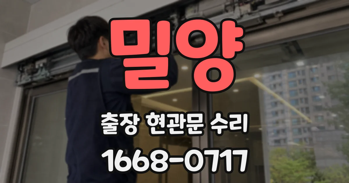 밀양 출장 현관문 수리
