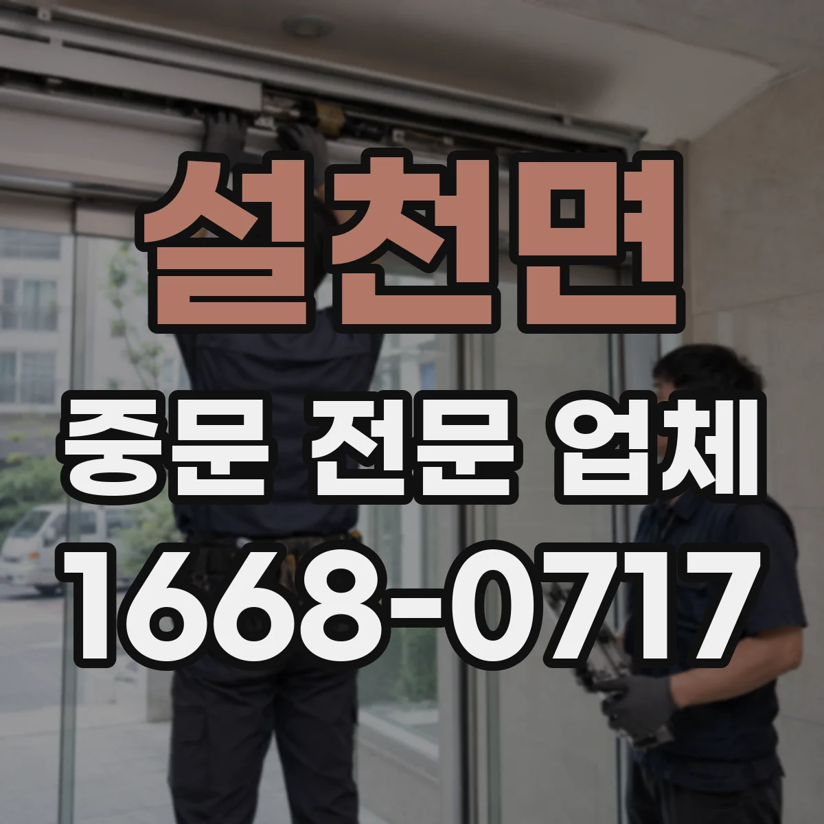 설천면 중문 전문 업체