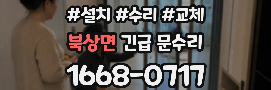 북상면 긴급 문수리