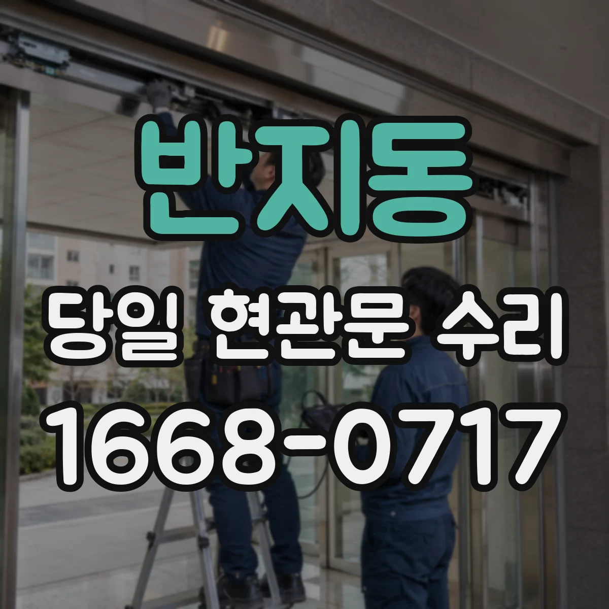 반지동 당일 현관문 수리