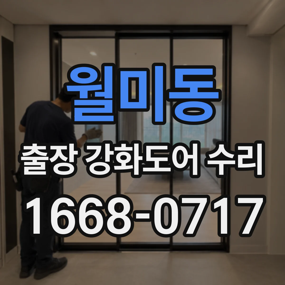 월미동 출장 강화도어 수리 도어 각도 틀어짐 교정하는 경첩 조절법