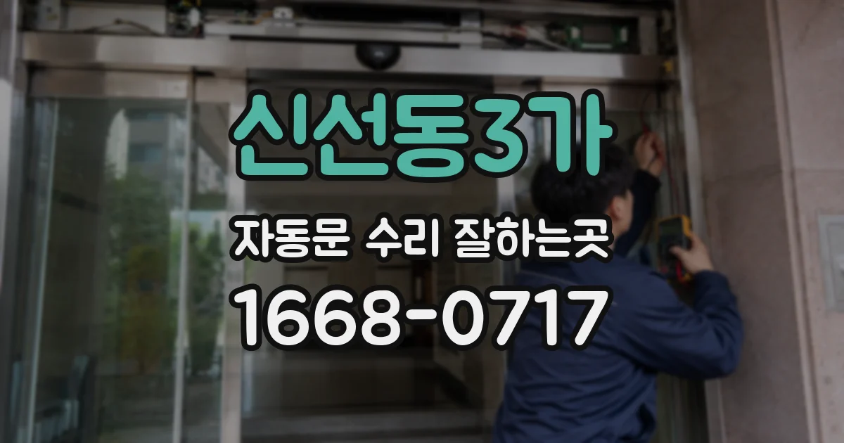 신선동3가 자동문 수리 잘하는곳