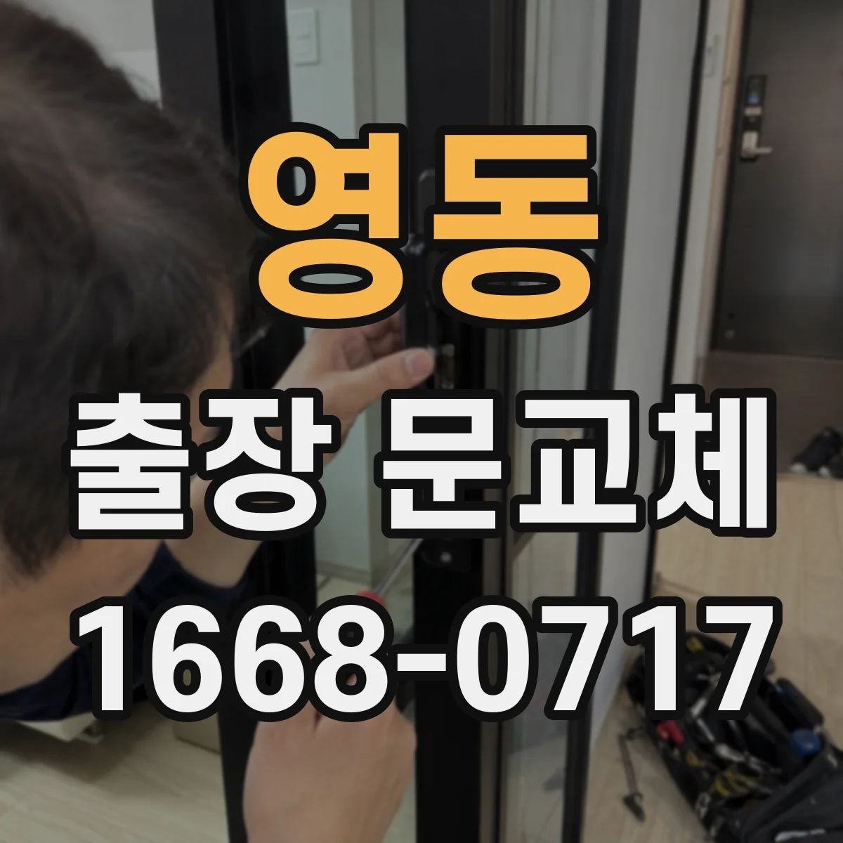 영동 출장 문교체