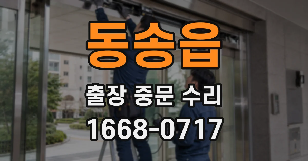동송읍 출장 중문 수리