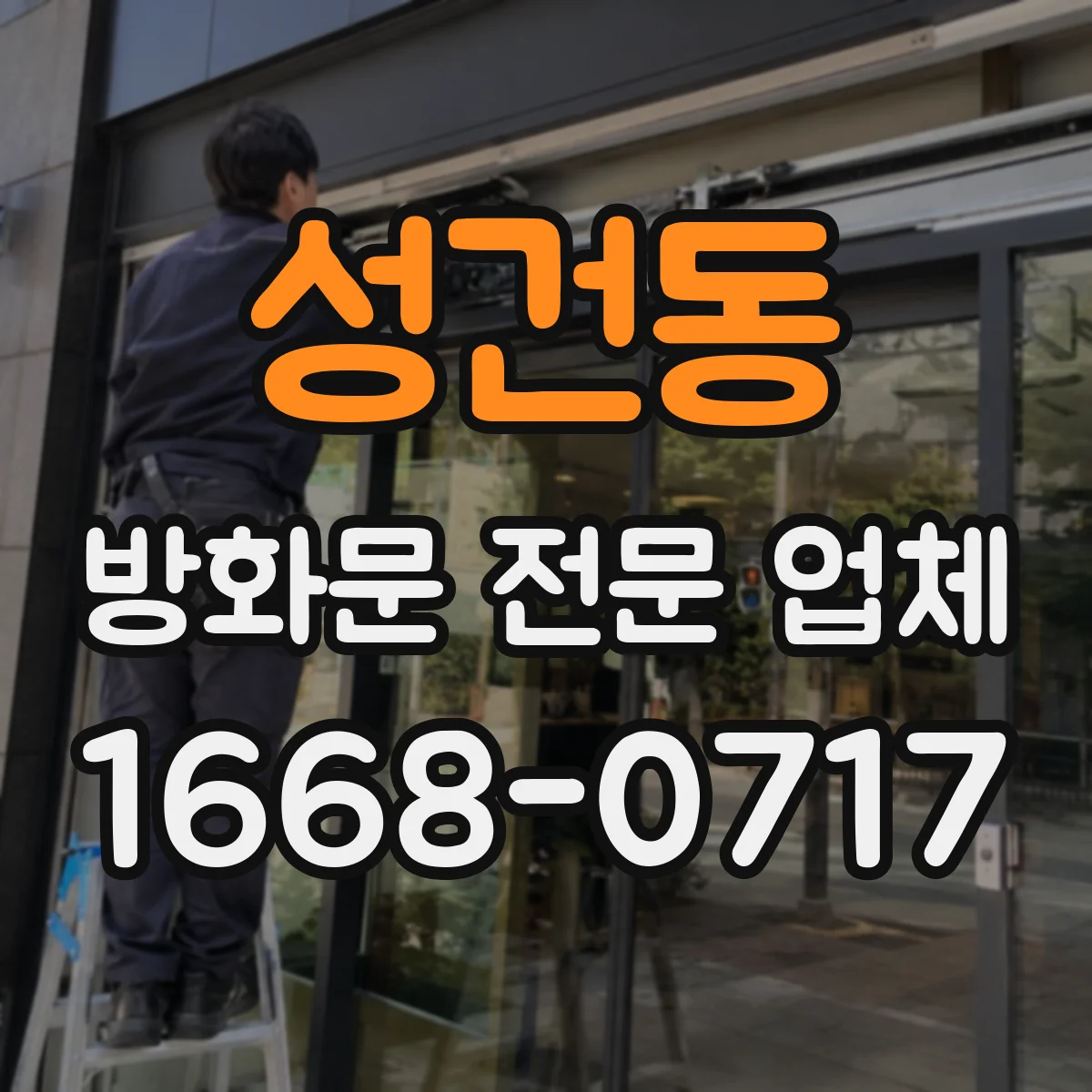 성건동 방화문 전문 업체
