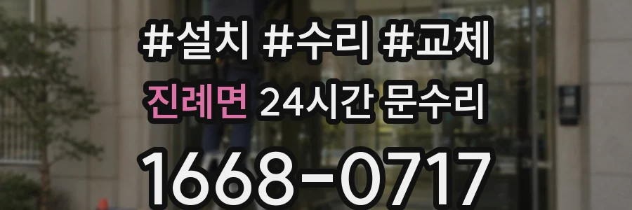 진례면 24시간 문수리