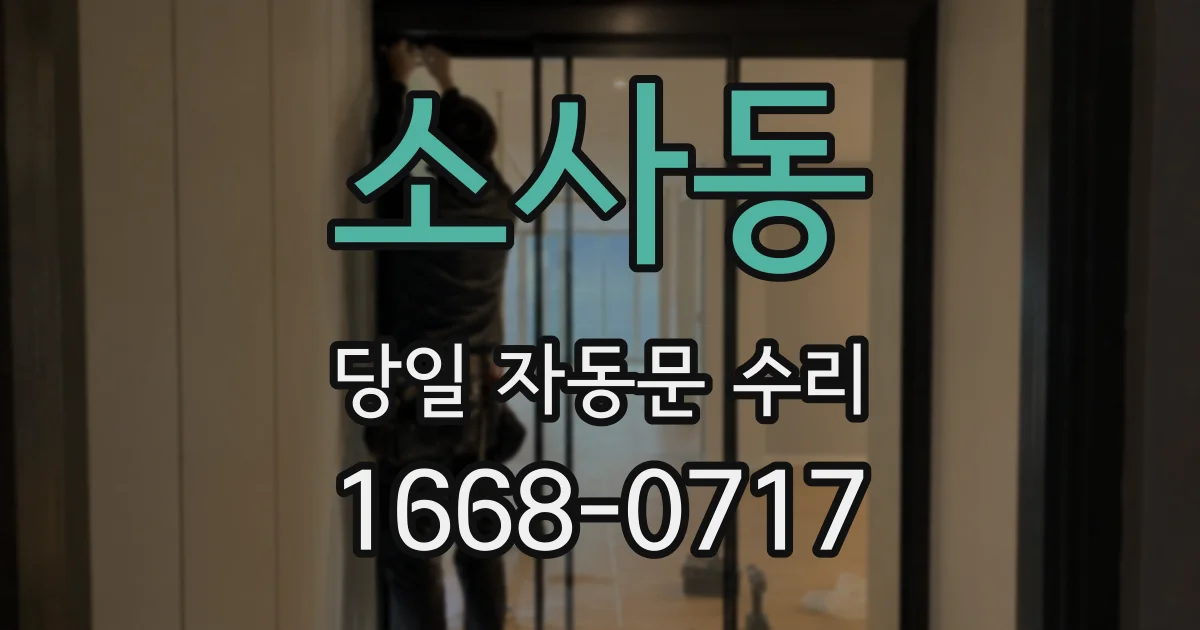 소사동 당일 자동문 수리