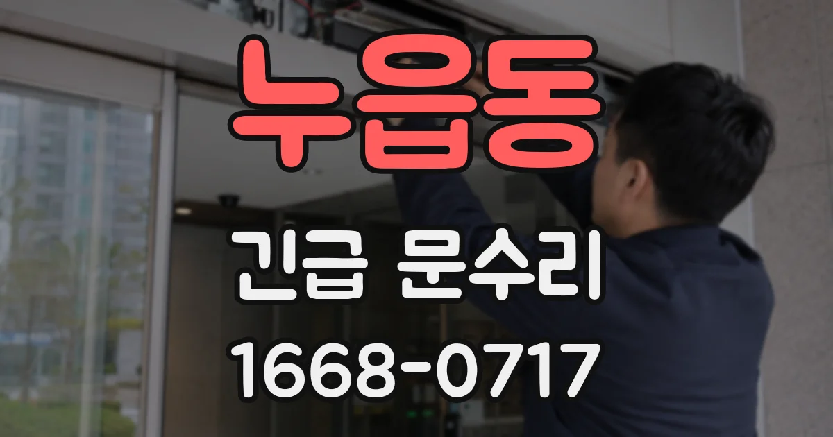 누읍동 긴급 문수리