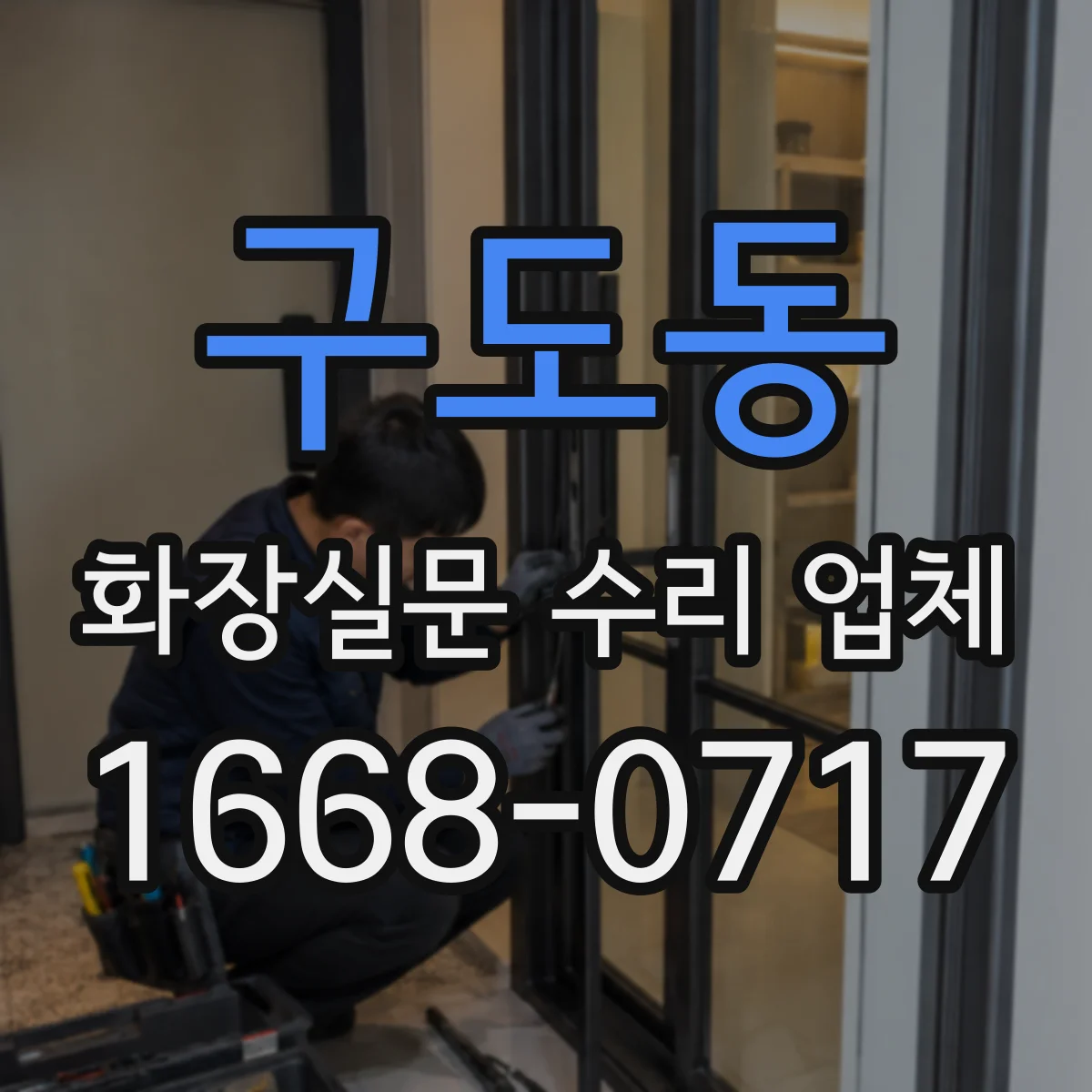 구도동 화장실문 수리 업체