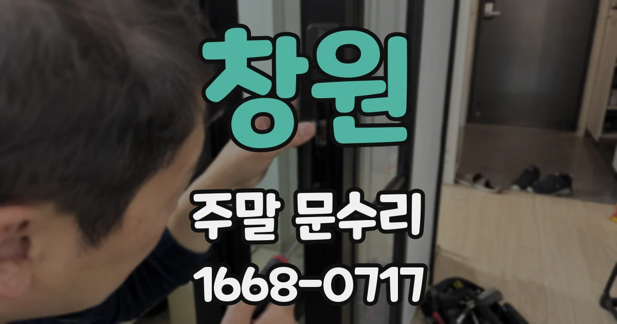 창원 주말 문수리