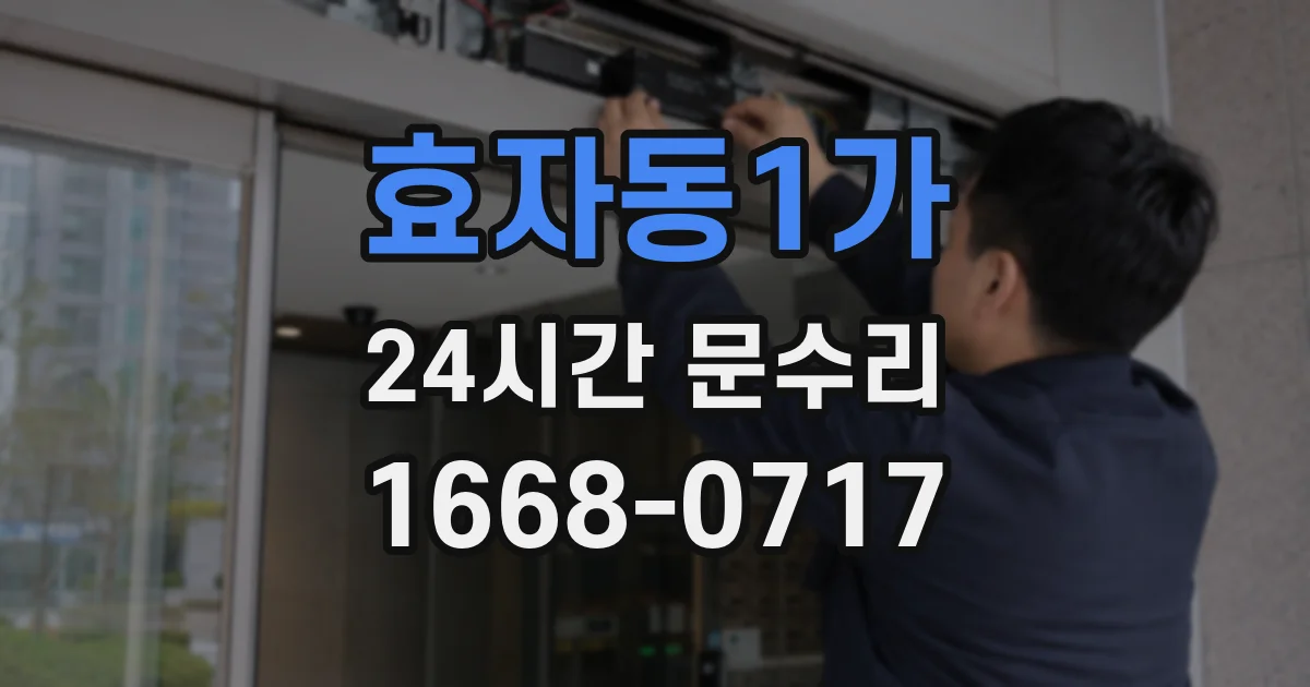 효자동1가 24시간 문수리