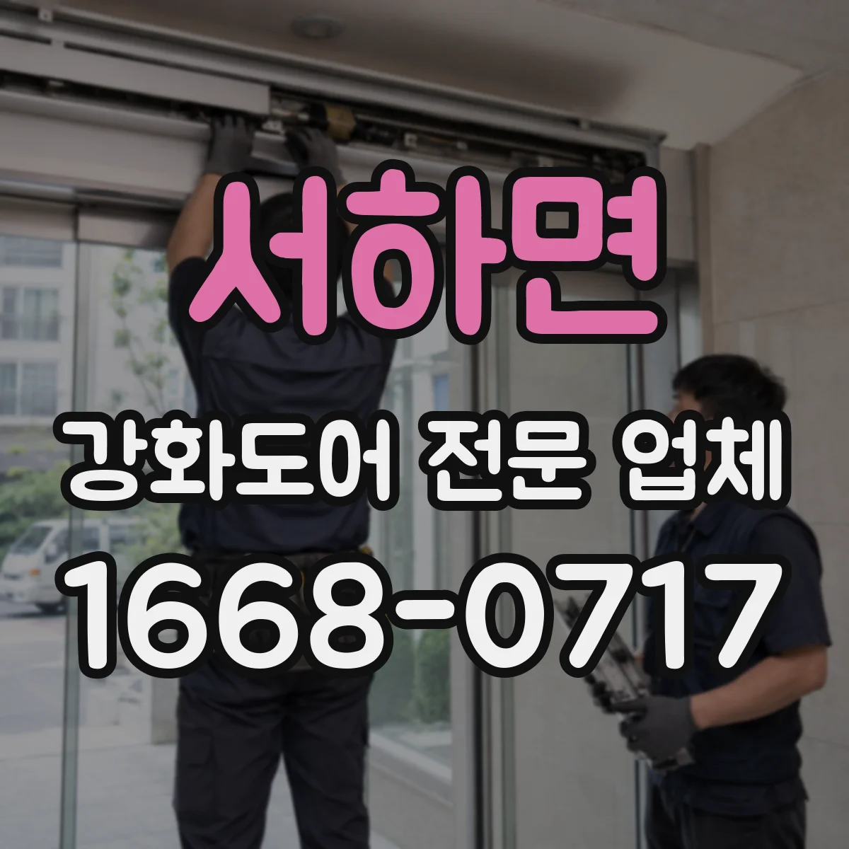 서하면 강화도어 전문 업체
