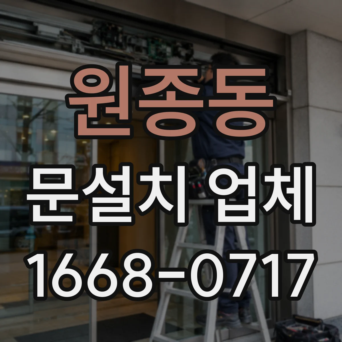 원종동 문설치 업체