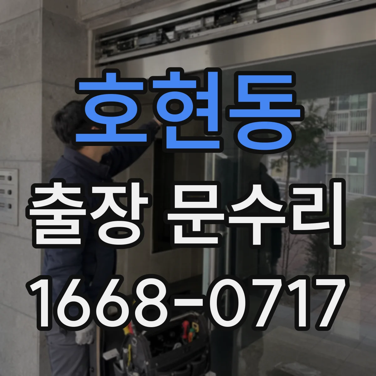 호현동 출장 문수리