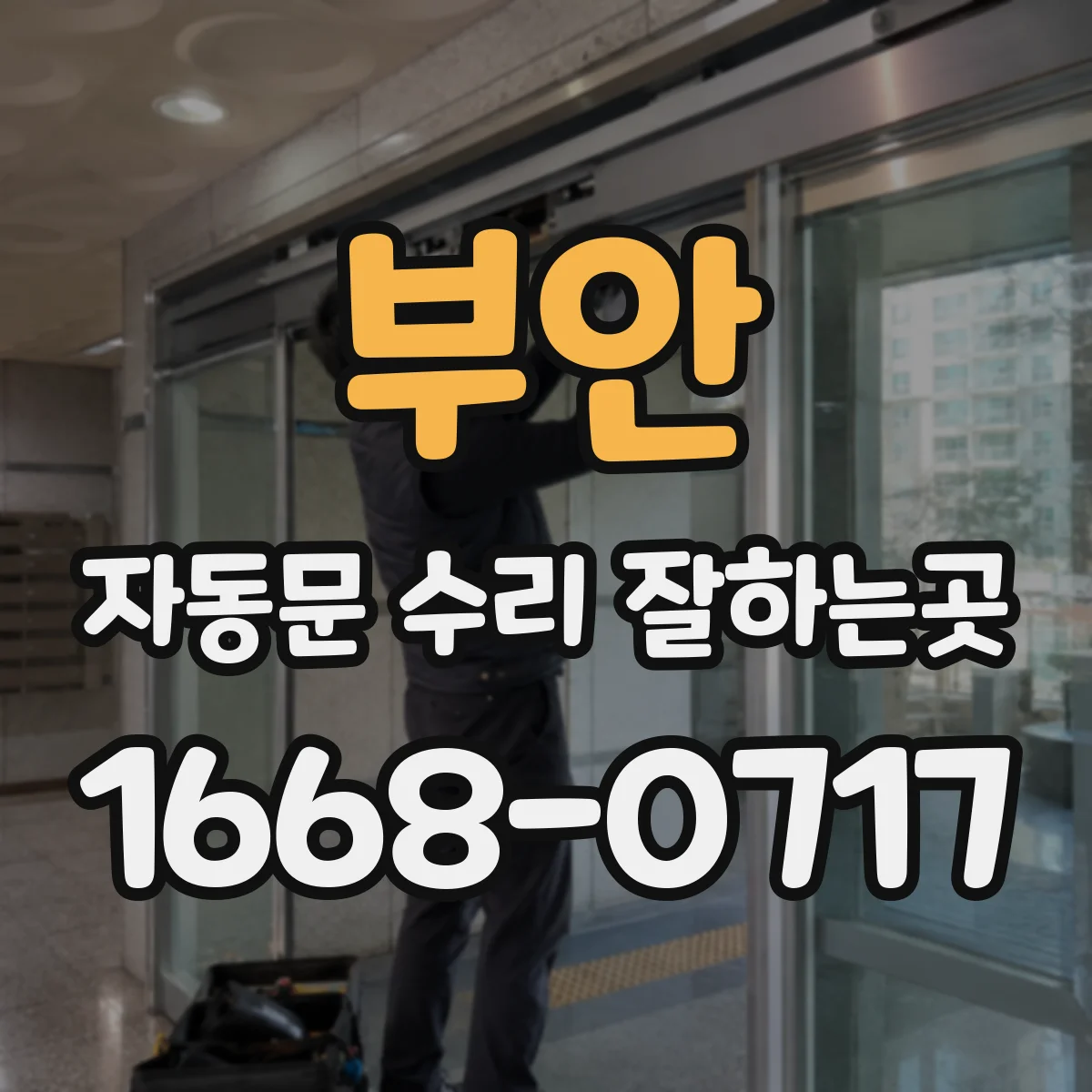 부안 자동문 수리 잘하는곳 출입문이 멈췄다면 확인할 센서와 전원 상태