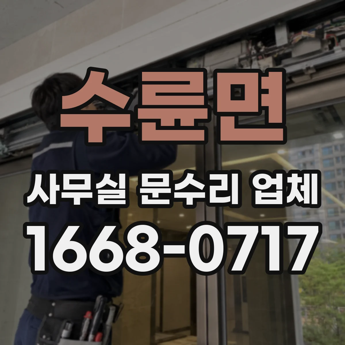 수륜면 사무실 문수리 업체