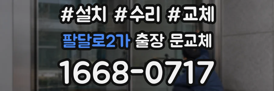 팔달로2가 출장 문교체