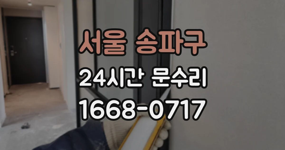 서울 송파구 24시간 문수리