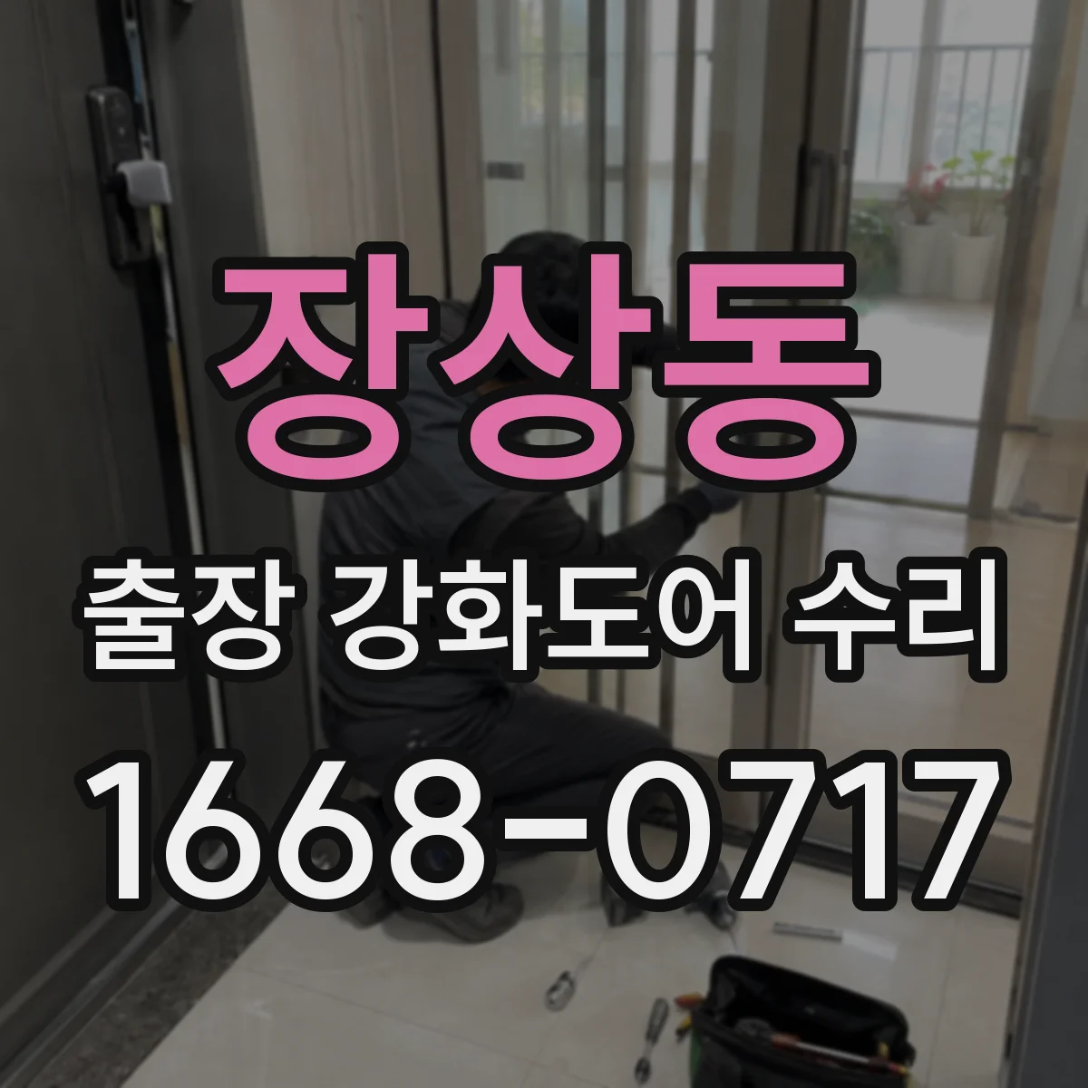 장상동 출장 강화도어 수리