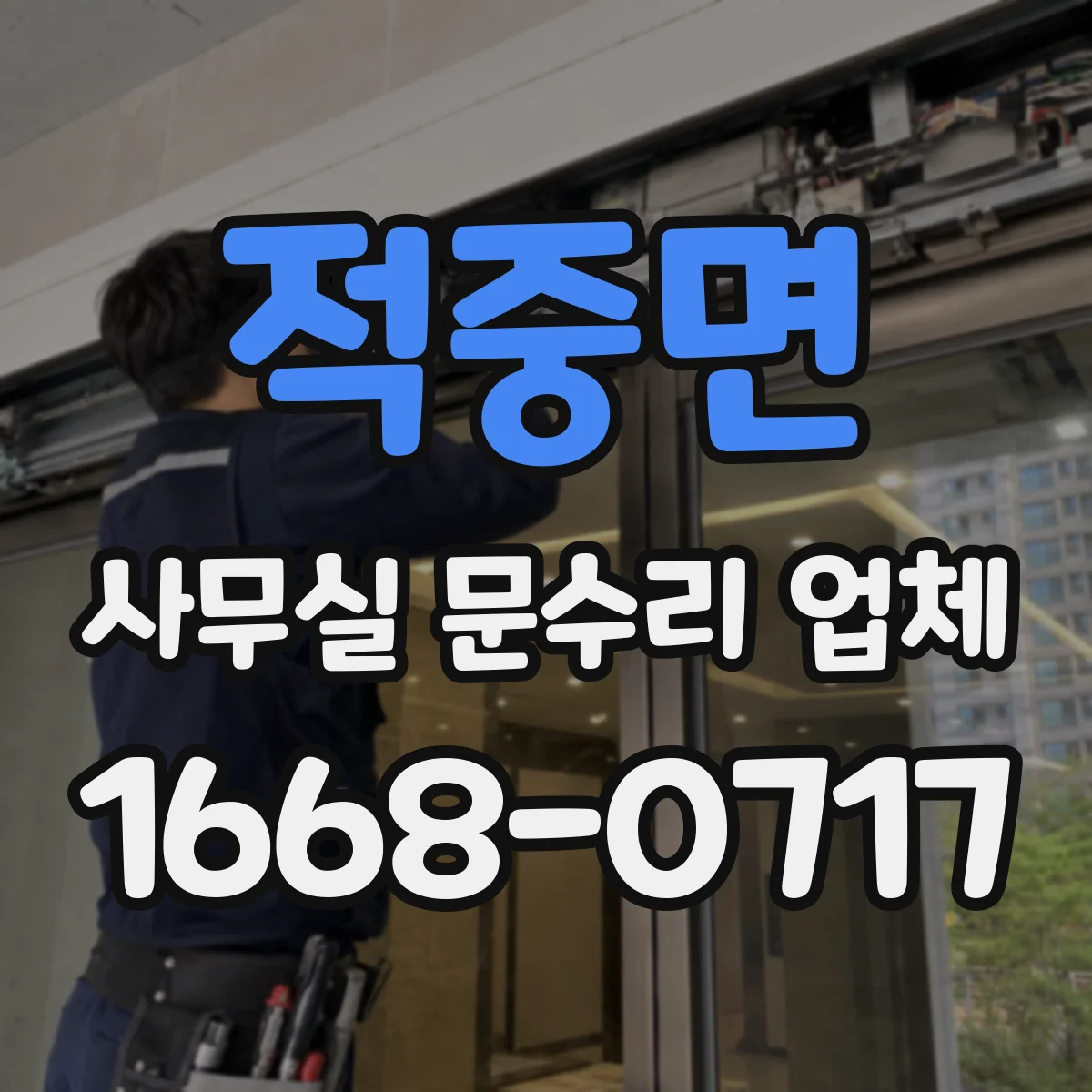 적중면 사무실 문수리 업체