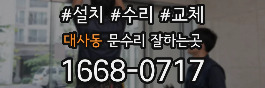 대사동 문수리 잘하는곳
