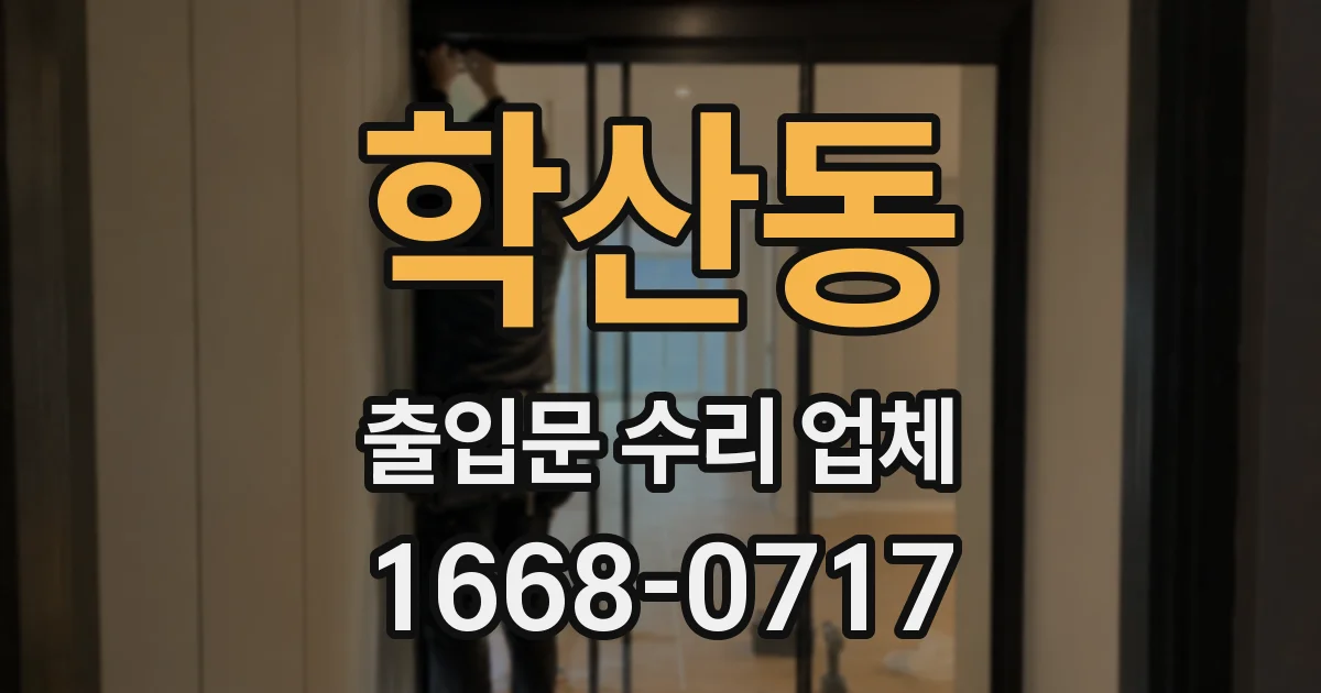 학산동 출입문 수리 업체