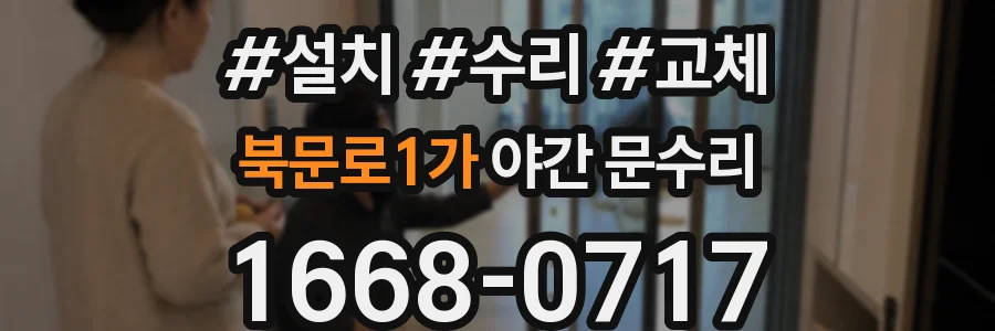 북문로1가 야간 문수리