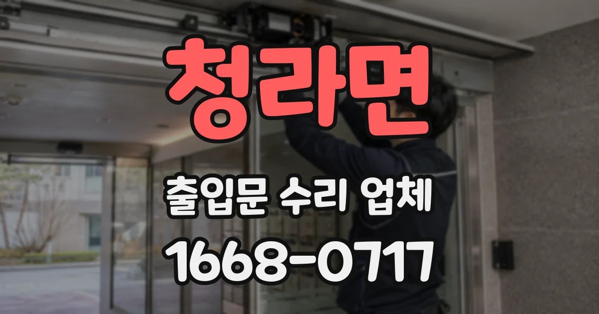 청라면 출입문 수리 업체