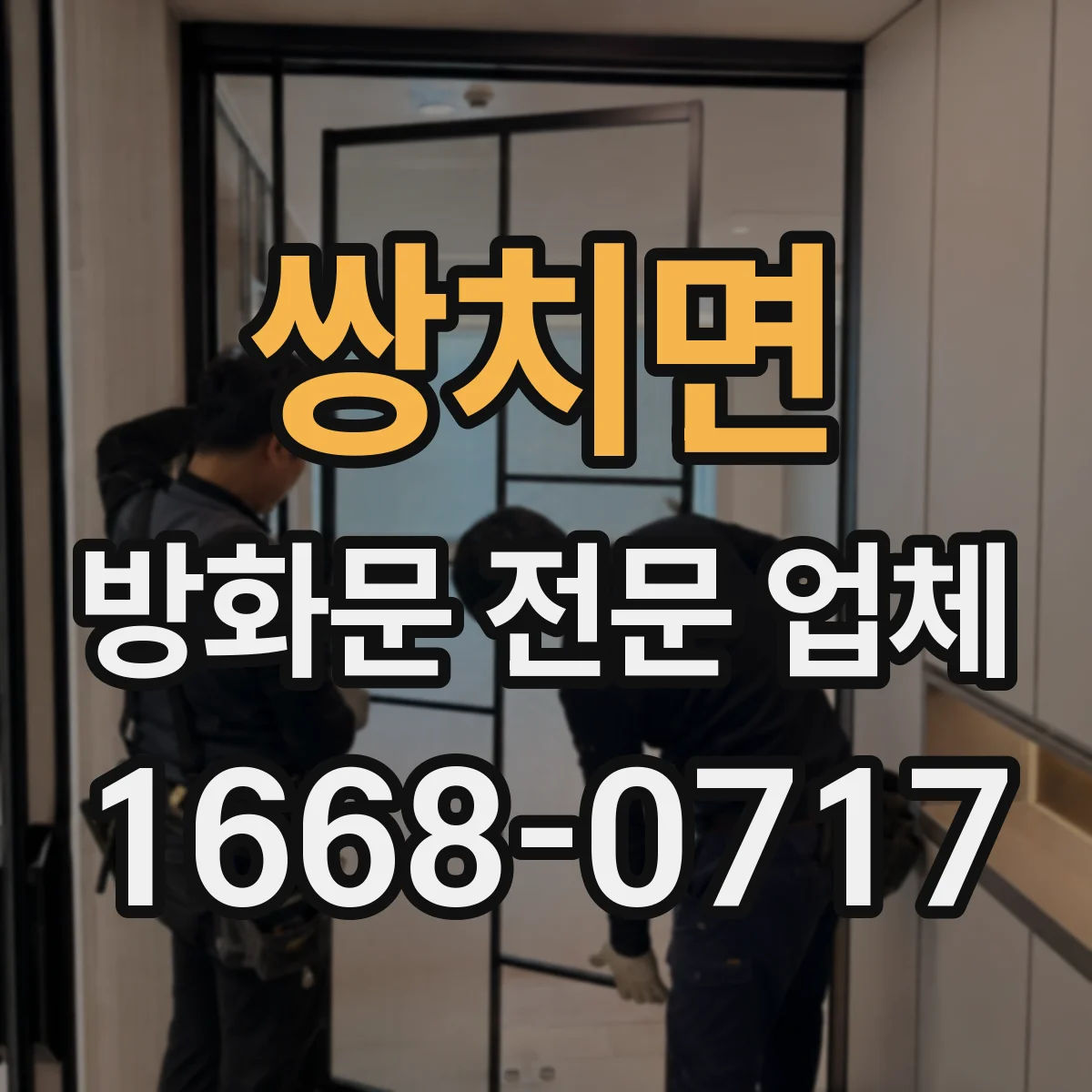 쌍치면 방화문 전문 업체