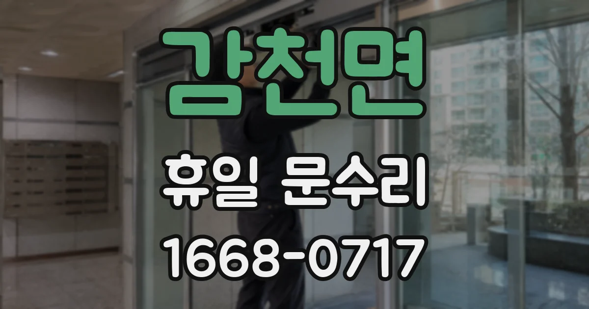 감천면 휴일 문수리