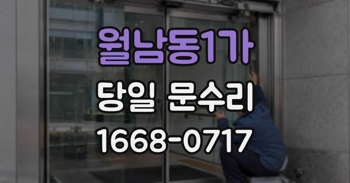 월남동1가 당일 문수리