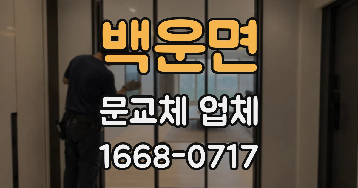 백운면 문교체 업체