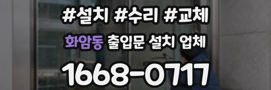 화암동 출입문 설치 업체