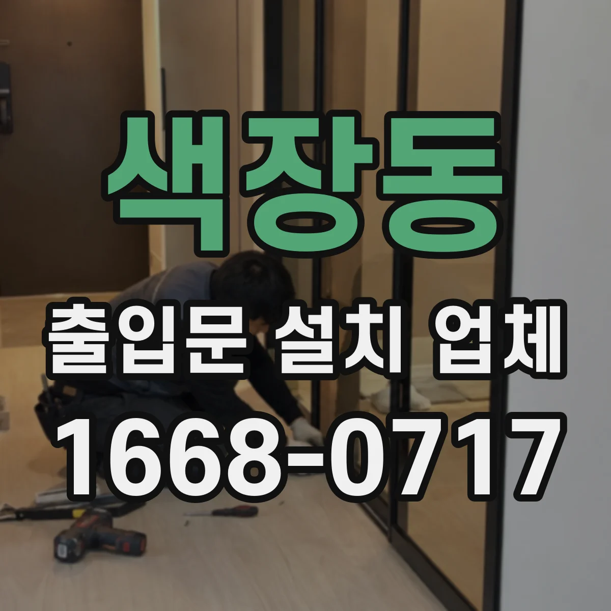 색장동 출입문 설치 업체