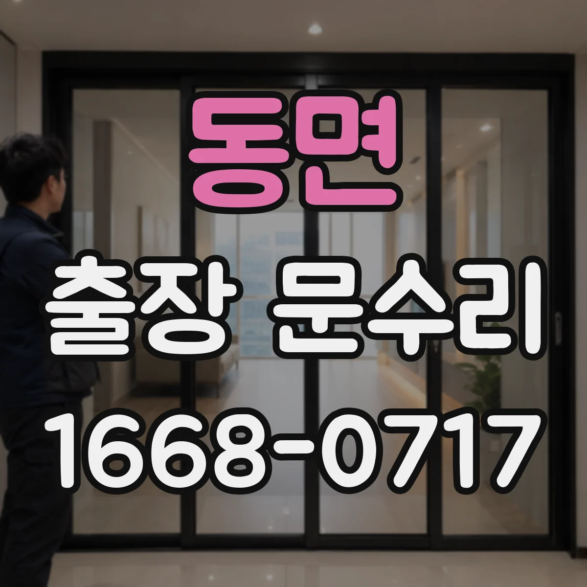 동면 출장 문수리