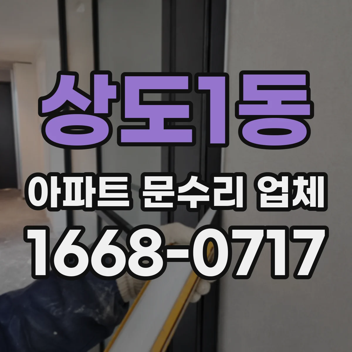상도1동 아파트 문수리 업체