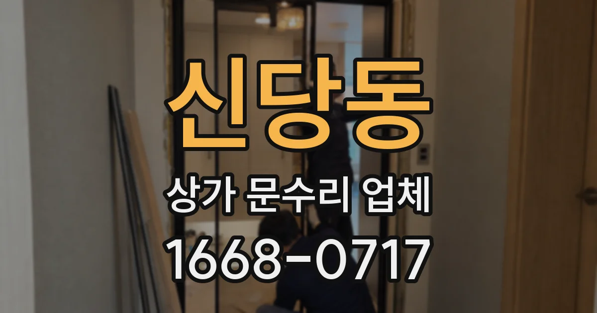 신당동 상가 문수리 업체