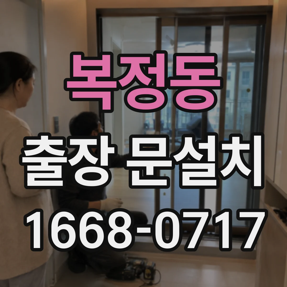 복정동 출장 문설치