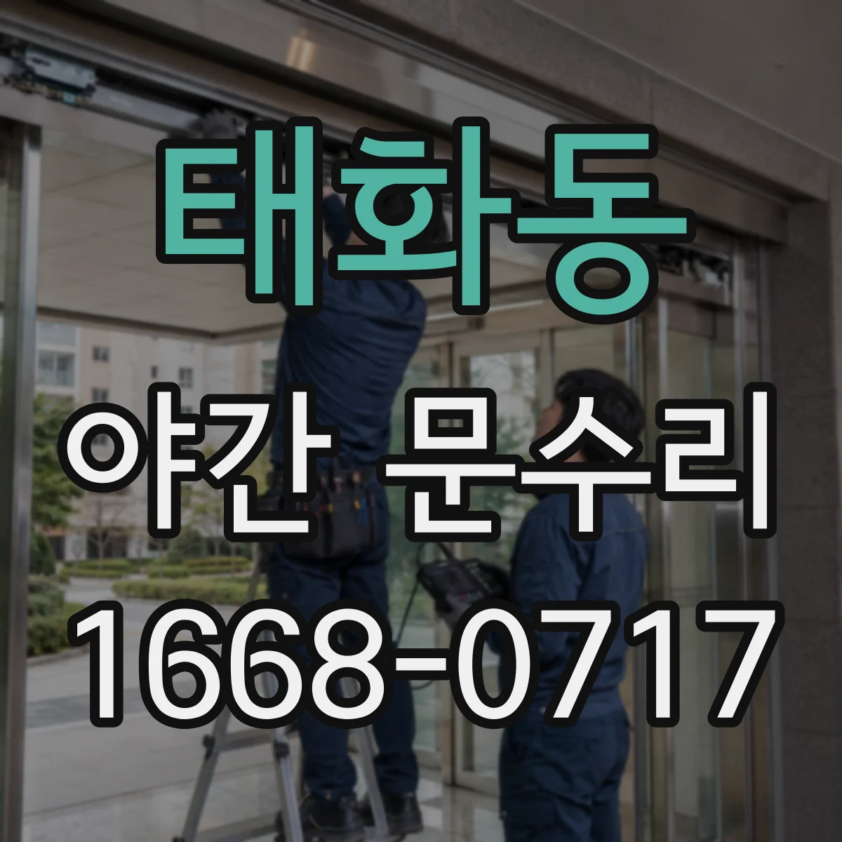 태화동 야간 문수리