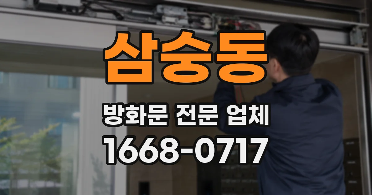 삼숭동 방화문 전문 업체