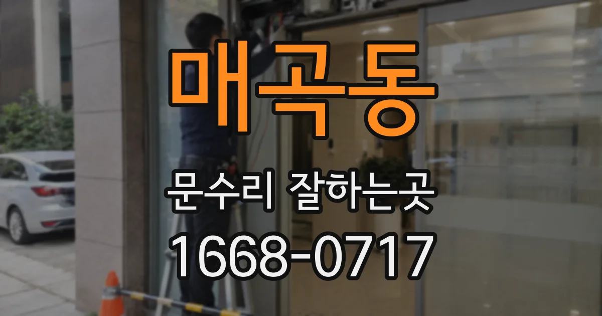매곡동 문수리 잘하는곳