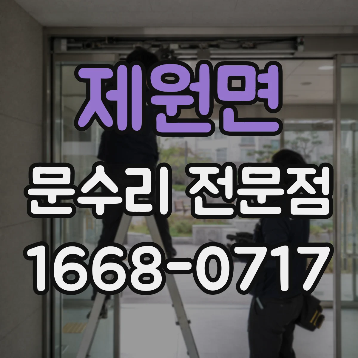 제원면 문수리 전문점