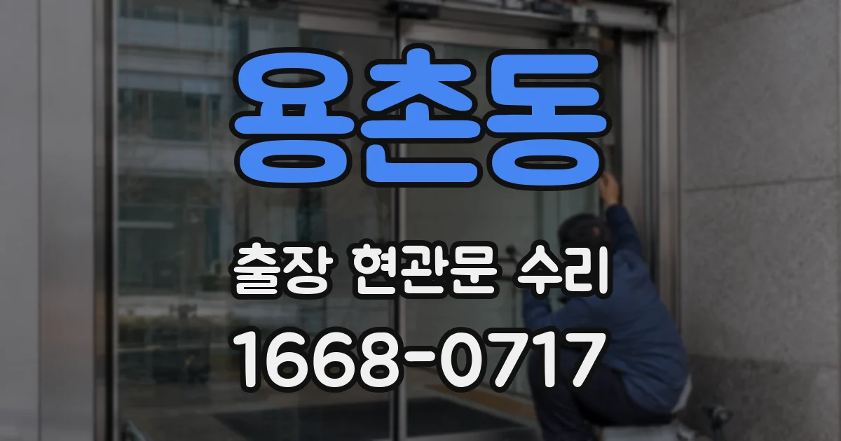 용촌동 출장 현관문 수리